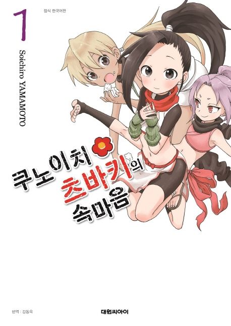 쿠노이치 츠바키의 속마음