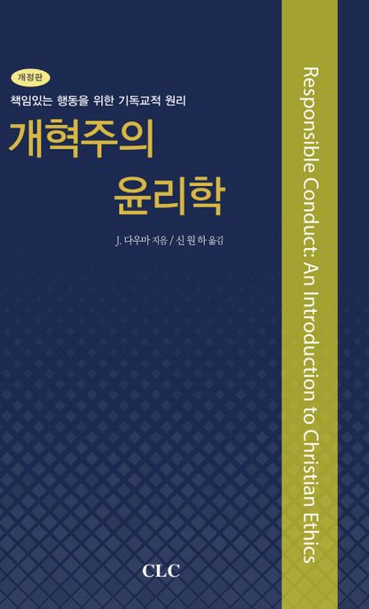 개혁주의 윤리학 :책임있는 행동을 위한 기독교적 원리[개정판]