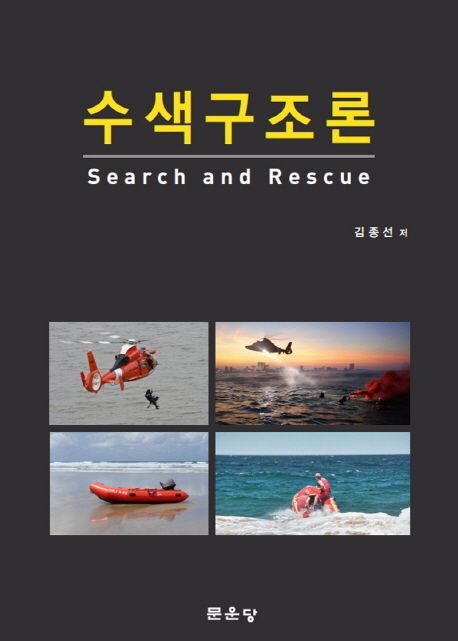 수색구조론 = Search and rescue / 김종선 지음