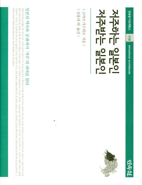 저주하는 일본인 저주받는 일본인