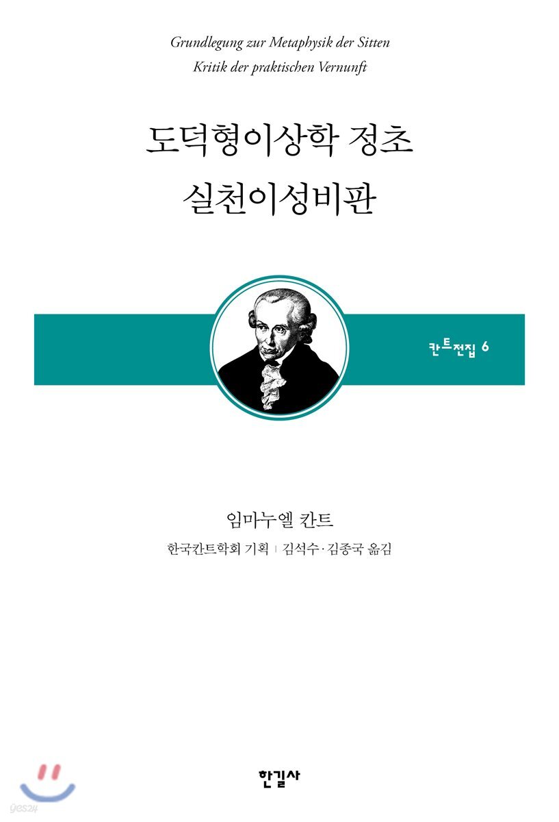 도덕형이상학 정초 실천이성비판 (칸트전집 제6권)