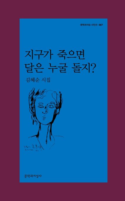 지구가 죽으면 달은 누굴 돌지? : 김혜순 시집 / 김혜순 지음.