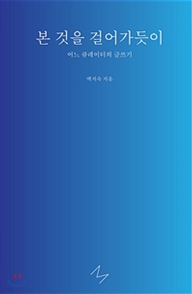 본 것을 걸어가듯이 : 어느 큐레이터의 글쓰기