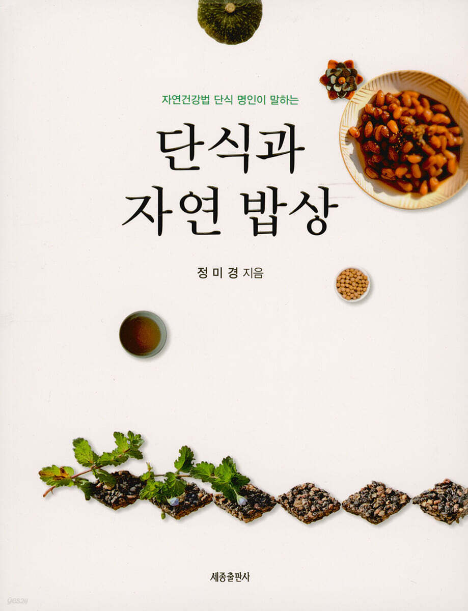(자연건강법 단식 명인이 말하는)단식과 자연 밥상