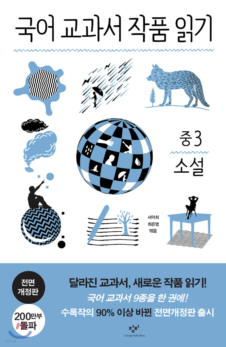 국어 교과서 작품 읽기 중3 소설 (전면개정판)