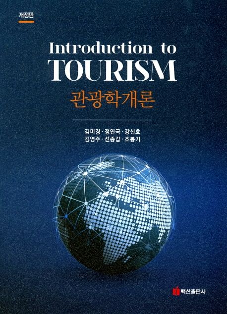 관광학개론 - [전자책] = Introduction to tourism / 김미경 [외]지음