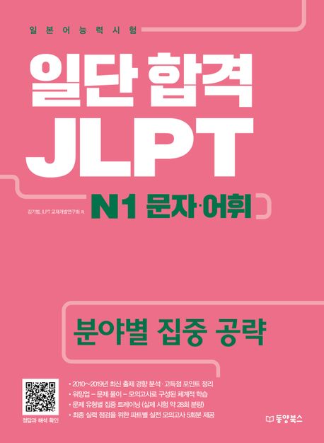 일단 합격 JLPT 일본어능력시험 : N1 문자, 어휘