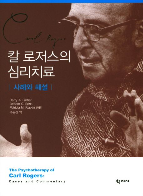 칼 로저스의 심리치료  : 사례와 해설
