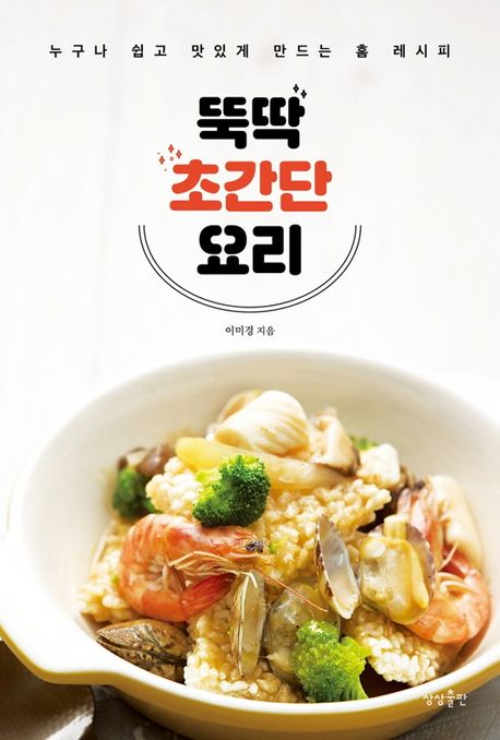뚝딱 초간단 요리 표지