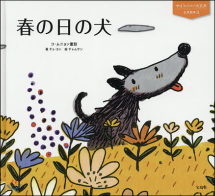 春の日の犬  : コ・ムニョン童話
