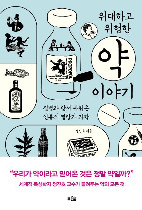 위대하고 위험한 약 이야기 — 같은 물질이 약도 되고 독도 되는 까닭
