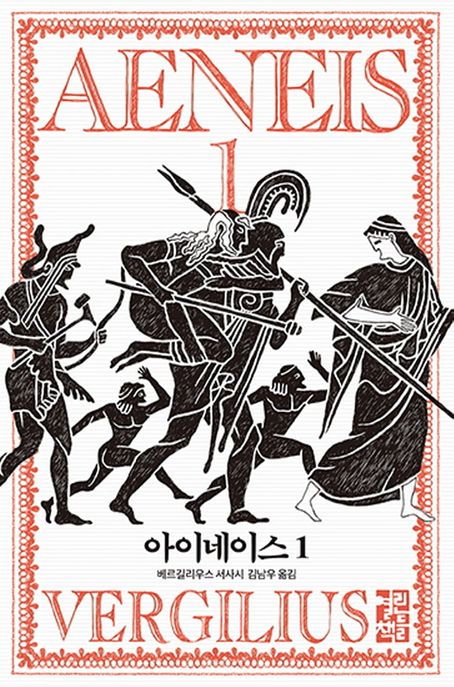 아이네이스:베르길리우스서사시