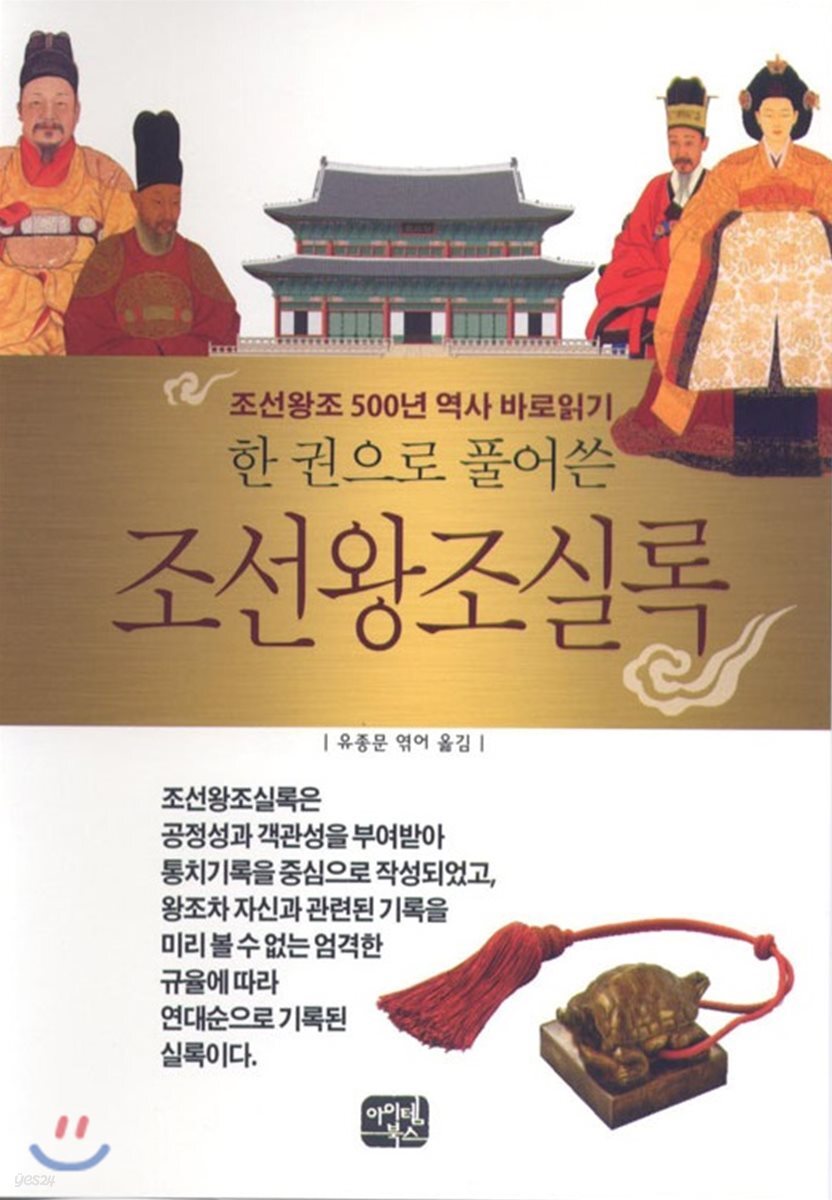 한 권으로 풀어쓴 조선왕조실록 (조선왕조 500년 역사 바로 읽기)