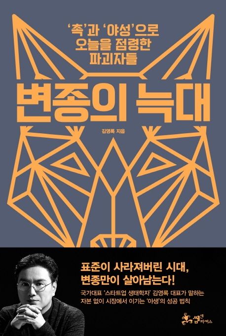 변종의 늑대  : 촉과 야성으로 오늘을 점령한 파괴자들