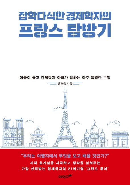[2021.04 성인: 동아리 추천] 잡학다식한 경제학자의 프랑스 탐방기 : 아들이 묻고 경제학자 아빠가 답하는 아주 특별한 수업