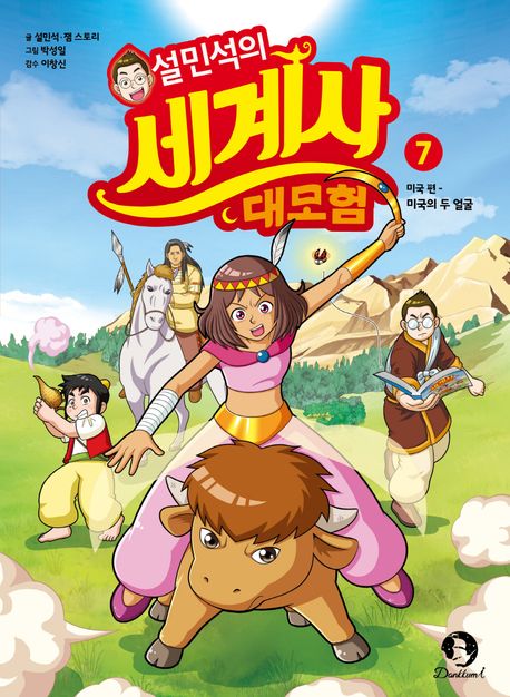 설민석의 세계사 대모험. 7, 미국 편 - 미국의 두 얼굴 표지