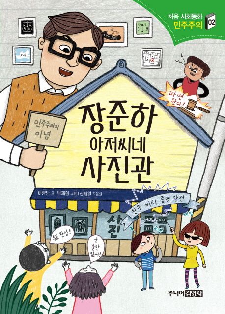 장준하 아저씨네 사진관  표지