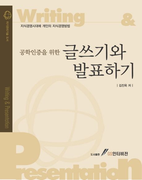(공학인증을 위한)글쓰기와 발표하기