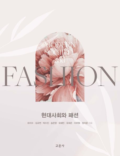 현대사회와 패션