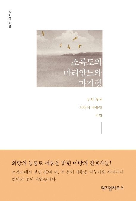 소록도의 마리안느와 마가렛 / 성기영 지음.