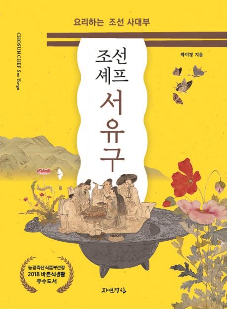 (조선 셰프)서유구 : <span>요</span>리하는 조선 사대부