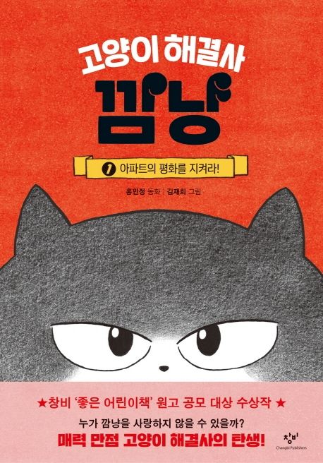 고양이 해결사 깜냥. 1, 아파트의 평화를 지켜라! 책 표지 이미지