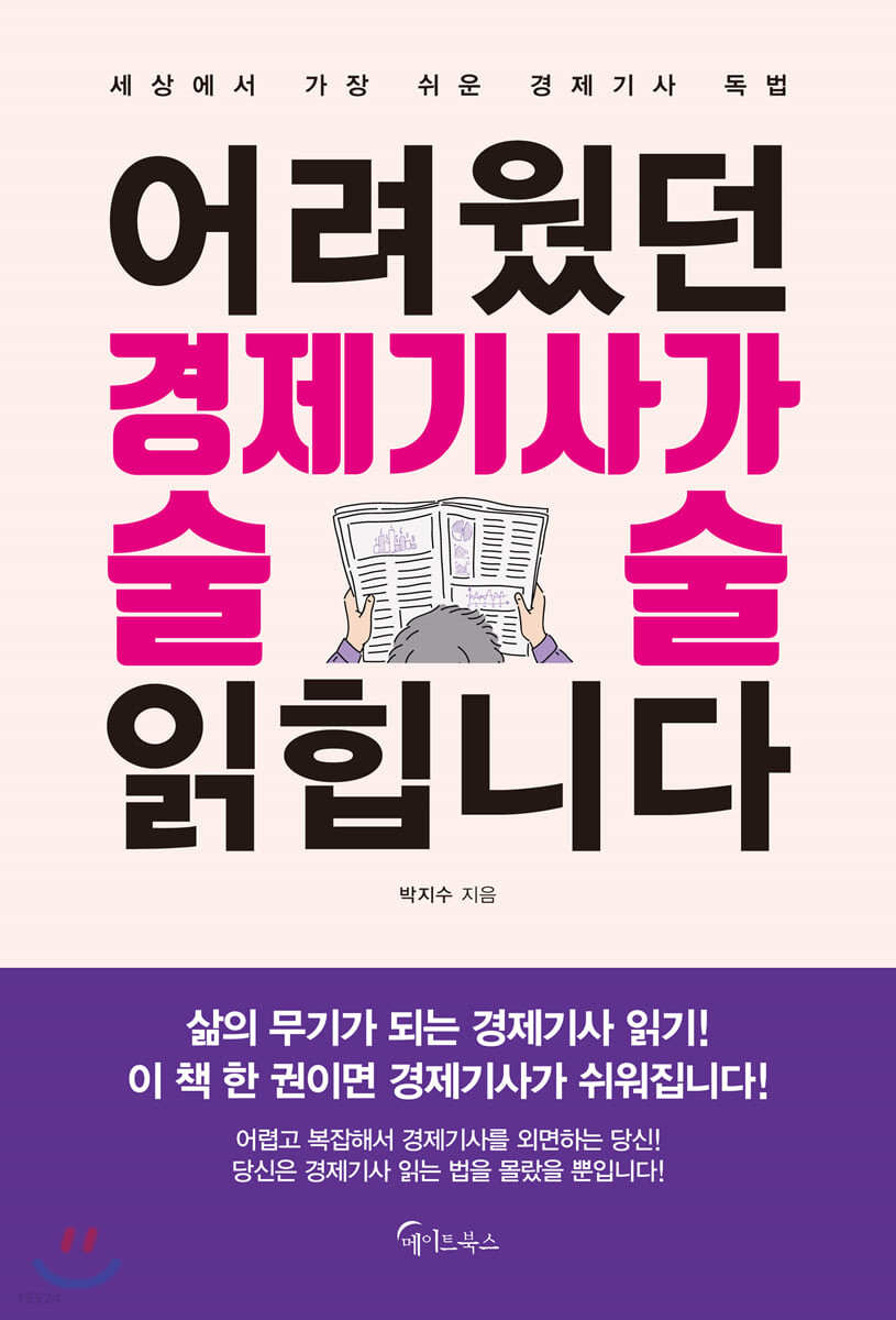 어려웠던 경제기사가 술술 읽힙니다  - [알라딘 전자책]  : 세상에서 가장 쉬운 경제기사 독법