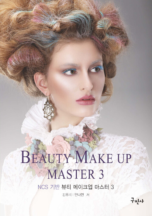 (NCS 기반)뷰티 메이크업 마스터 = Beauty make up master. 3