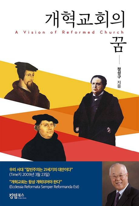개혁교회의 꿈 = (A) vision of reformed church