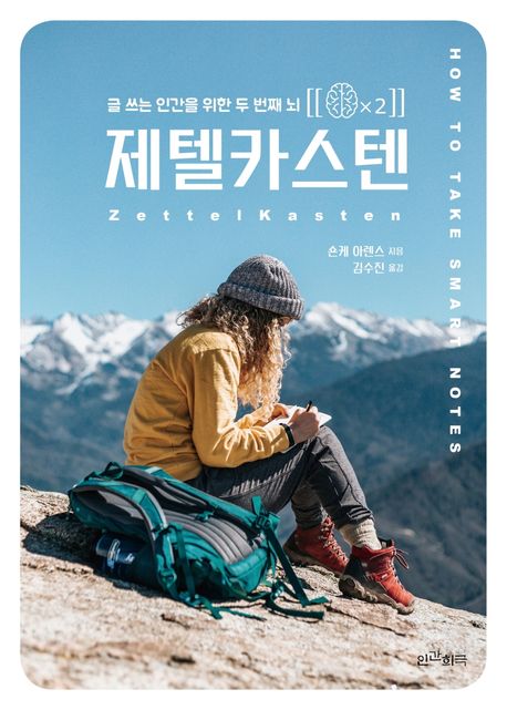 제텔카스텐 (글 쓰는 인간을 위한 두 번째 뇌) 표지
