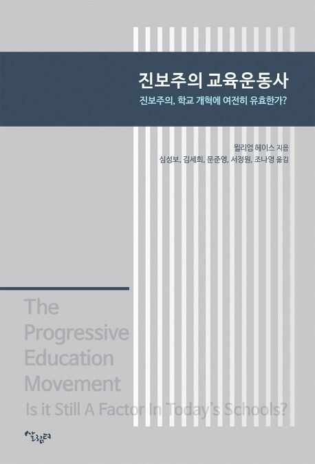 진보주의 교육운동사  : 진보주의, 학교 개혁에 여전히 유효한가? =