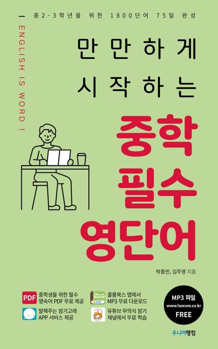 만만하게 시작하는 중학 필수 영단어 (중2ㆍ3학년을 위한 1800단어 75일 완성)