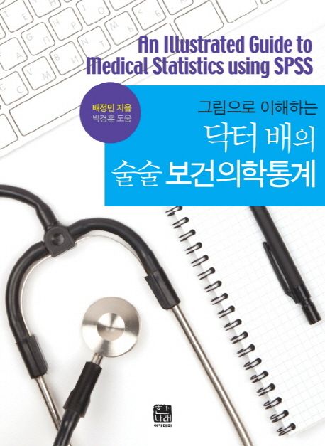 (그림으로 이해하는) 닥터 배의 술술 보건의학통계 = (An)illustrated guide to medical statistics using SPSS