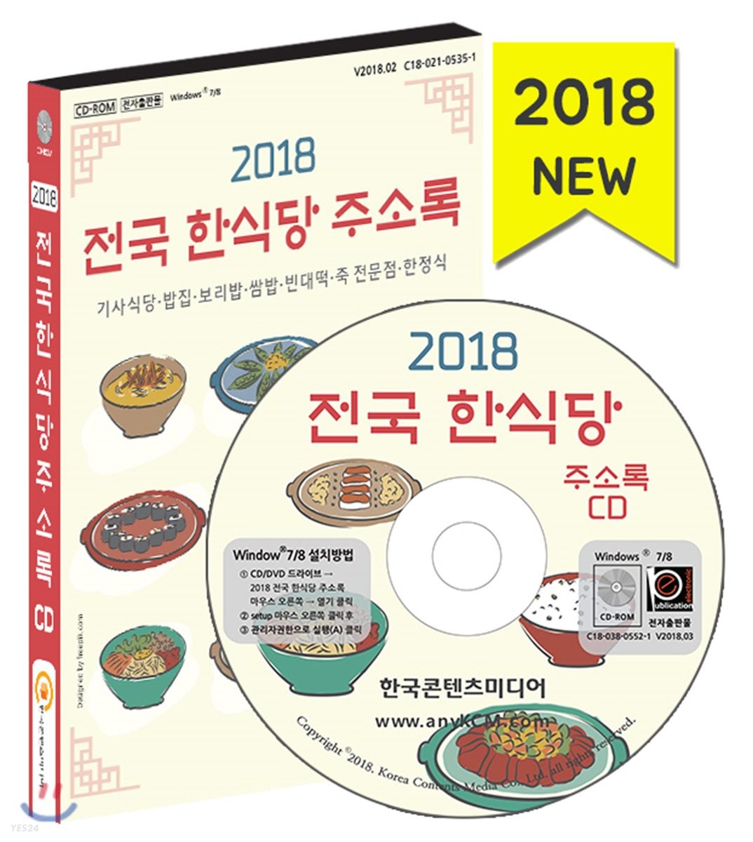 2018 전국 한식당 주소록 CD (기사식당·밥집·보리밥·쌈밥·빈대떡·죽 전문점·한정식)