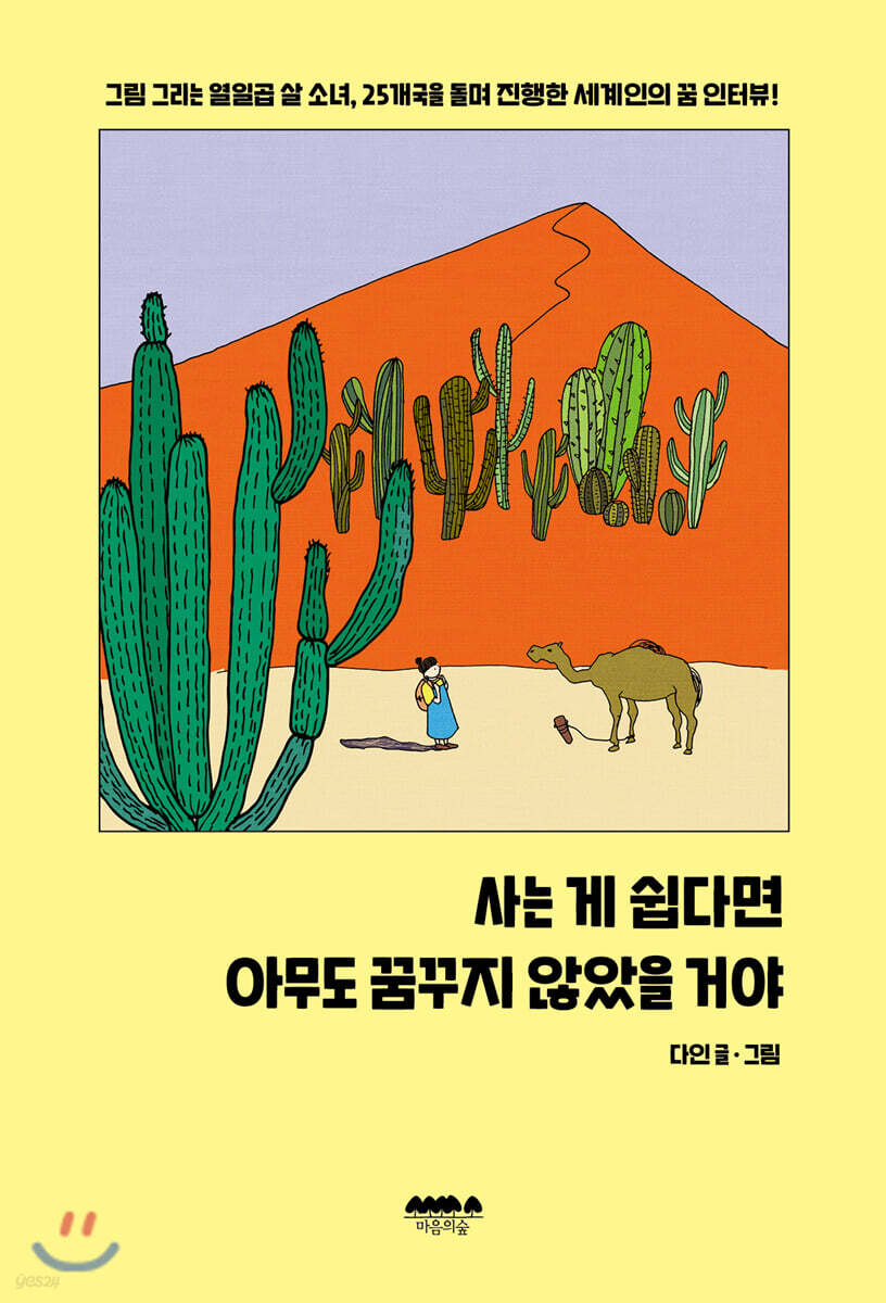 사는 게 쉽다면 아무도 꿈꾸지 않았을 거야 : 그림 그리는 열일곱 살 소녀, 25개국을 돌며 진행한 세계인의 꿈 인터뷰!