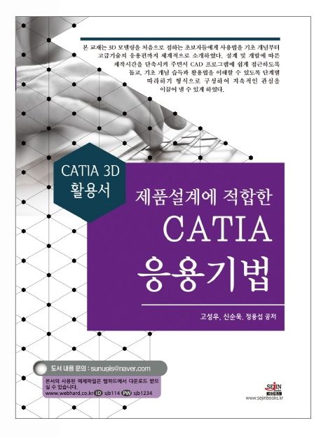 제품설계에 적합한 CATIA 응용기법 (CATIA 3D 활용서)