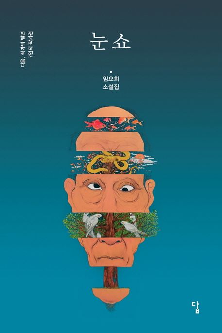 눈쇼 : 다음, 작가의 발견 : 7인의 작가전 : 임요희 소설집 
