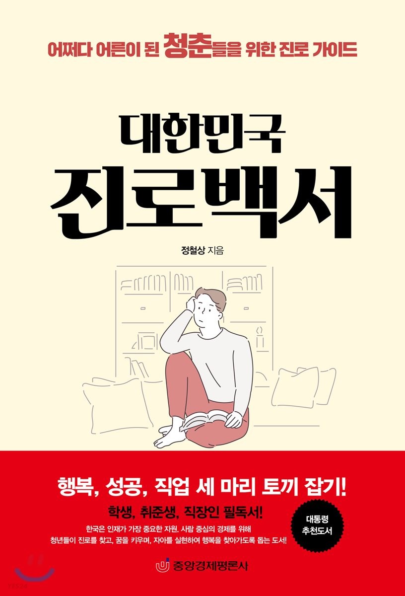 대한민국 진로백서 : 어쩌다 어른이 된 청춘들을 위한 진로 가이드