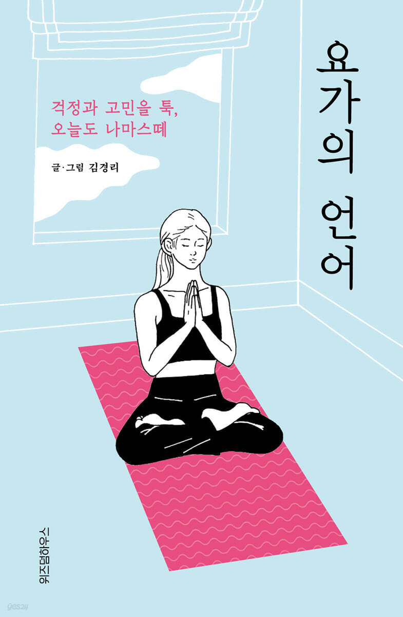 요가의 언어 (걱정과 고민을 툭, 오늘도 나마스떼)