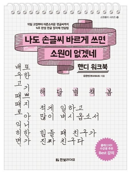 나도 손글씨 바르게 쓰면 소원이 없겠네(핸디 워크북) (악필 교정부터 어른스러운 펜글씨까지 4주 완성 한글 정자체 연습법)