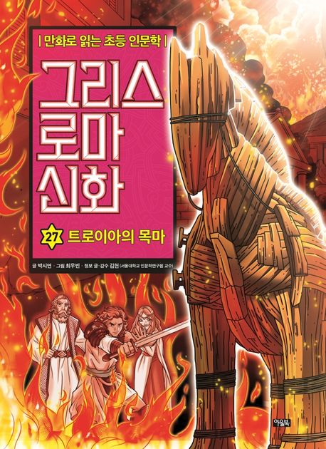 그리스 로마 신화 : 만화로 읽는 초등 인문학. 27, 트로이아의 목마