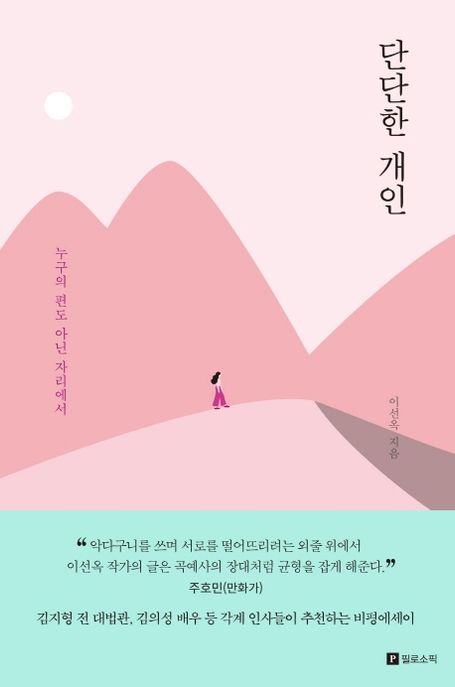 단단한 개인 : 누구의 편도 아닌 자리에서 / 이선옥 지음