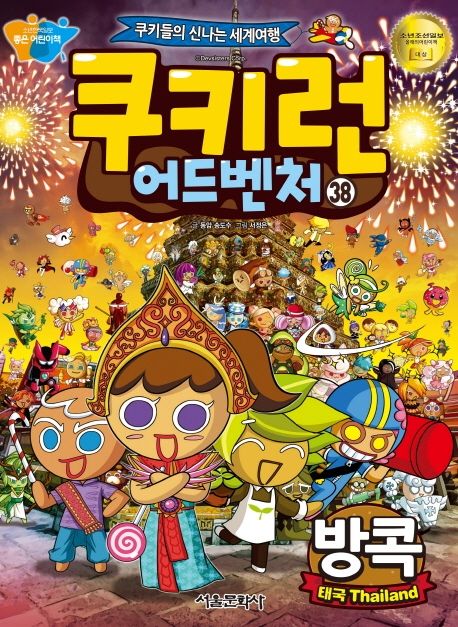 쿠키런어드벤처:쿠키들의신나는세계여행.38,방콕-태국