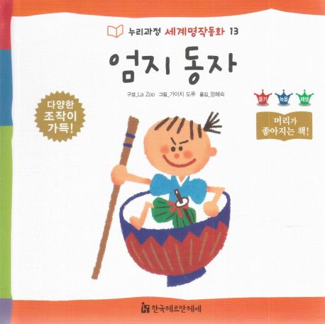 엄지 동자 / La Zoo 구성  ; 가이치 도루 그림  ; 엄혜숙 옮김