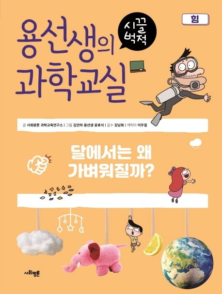 용선생의 시끌벅적 과학교실 10: 힘 (달에서는 왜 가벼워질까?) 표지