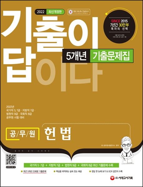 (기출이 답이다!) 공무원 헌법 : 5개년 기출문제집