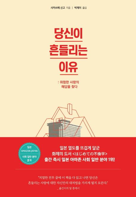 당신이 흔들리는 이유 (위험한 사랑의 해답을 찾다)