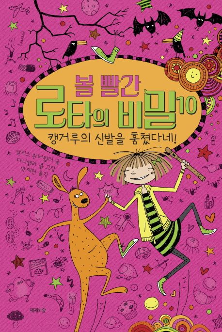 볼 빨간 로타의 비밀. 10, 캥거루의 신발을 훔쳤다네!