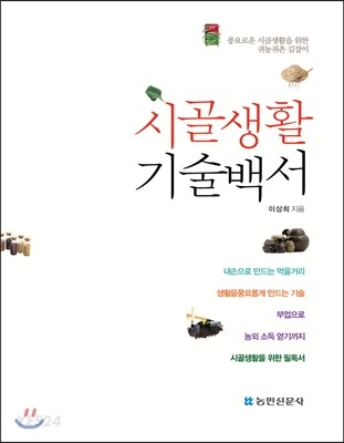 시골생활 기술백서  : 풍요로운 시골생활을 위한 귀농귀촌 길잡이