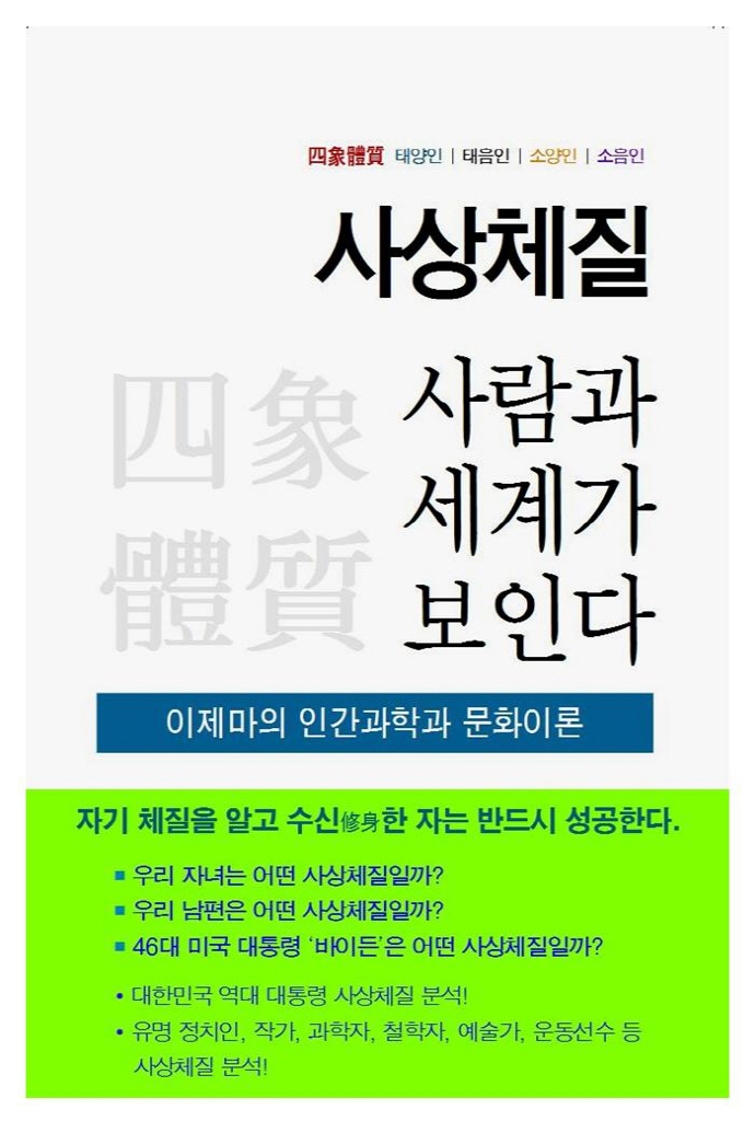 사상체질, 사람과 세계가 보인다 : 이제마의 인간과학과 문화이론 